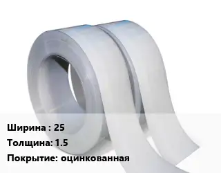 Лента 25х1.5 оцинкованная